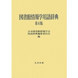 図書館情報学用語辞典 第4版 [事典辞典]
