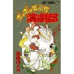 ヨドバシ Com ボンボン坂高校演劇部 4 ライバルは史上最強の巻 ジャンプコミックス 新書 通販 全品無料配達