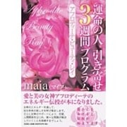 運命の人引き寄せ3週間プログラム－アフロディーテ・ビューティ・レイ [単行本]