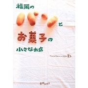 福岡のパンとお菓子の小さなお店 [単行本]