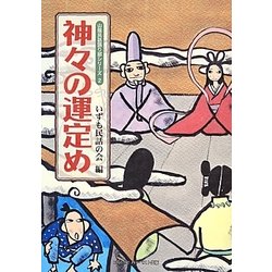神々の運定め(山陰民話語り部シリーズ〈2〉) [単行本]