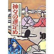 神々の運定め(山陰民話語り部シリーズ〈2〉) [単行本]