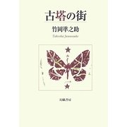 古塔の街 [単行本]