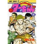 新・ジャングルの王者ターちゃん 第15巻 復活した軍神の巻（ジャンプコミックス） [新書]