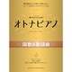 弾ける大人のためのオトナピアノ演歌&歌謡曲（ピアノソロ中級） [単行本]