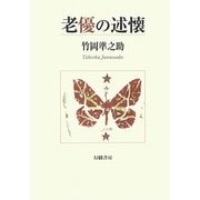 老優の述懐 [単行本]