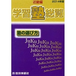 学習塾総覧 近畿編 2014年版 [単行本]