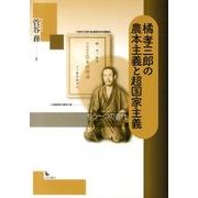 橘孝三郎の農本主義と超国家主義－もう一つの近代 [単行本]