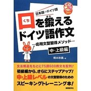 口を鍛えるドイツ語作文―応用文型習得メソッド 中・上級編 [単行本]