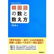 韓国語の数と数え方 [単行本]