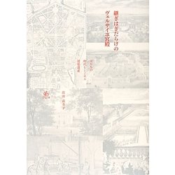 継ぎはぎだらけのヴェルサイユ宮殿―王たちの時代をとどめる建築遺産 [単行本]
