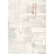 継ぎはぎだらけのヴェルサイユ宮殿―王たちの時代をとどめる建築遺産 [単行本]