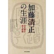 加藤清正の生涯－古文書が語る実像 [単行本]