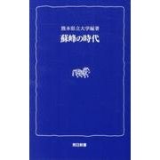 蘇峰の時代（熊日新書） [新書]