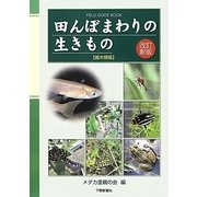 田んぼまわりの生きもの(栃木県版) 改訂新版 [図鑑]