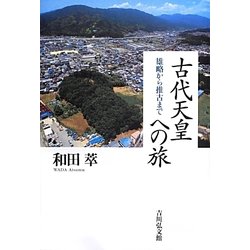 古代天皇への旅―雄略から推古まで [単行本]