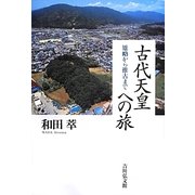 古代天皇への旅―雄略から推古まで [単行本]