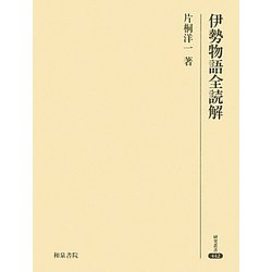 伊勢物語全読解(研究叢書) [全集叢書]