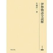 伊勢物語全読解(研究叢書) [全集叢書]