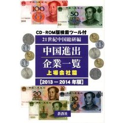 中国進出企業一覧 上場会社篇 2013-2014年版 [全集叢書]