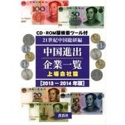 中国進出企業一覧 上場会社篇 2013-2014年版 [全集叢書]