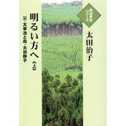 明るい方へ 上－父・太宰治と母・太田静子（大活字本シリーズ）