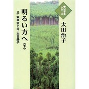 明るい方へ 下－父・太宰治と母・太田静子（大活字本シリーズ）
