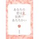 あなたの恋は世界一あたたかい(幸福文法〈7〉) [単行本]