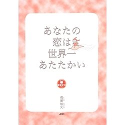 あなたの恋は世界一あたたかい(幸福文法〈7〉) [単行本]