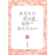あなたの恋は世界一あたたかい(幸福文法〈7〉) [単行本]