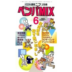 ヨドバシ.com - ペンパMIX〈6〉(パズル通信ニコリ別冊) [ムックその他