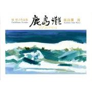 鹿島灘波－橘照子作品集（Bee Books） [単行本]