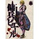 傭兵ピエール 2（ヤングジャンプコミックス） [コミック]