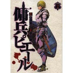 ヨドバシ Com 傭兵ピエール 2 ヤングジャンプコミックス コミック 通販 全品無料配達