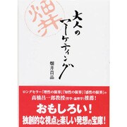 大人のマーケティング [単行本]