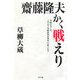 齋藤隆夫かく戦えり [単行本]