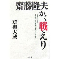 齋藤隆夫かく戦えり [単行本]