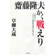 齋藤隆夫かく戦えり [単行本]