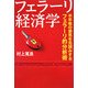 フェラーリ経済学―半年後の景気を先読みするフェラーリ的分析術 [単行本]