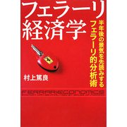 フェラーリ経済学―半年後の景気を先読みするフェラーリ的分析術 [単行本]
