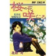 桜の花の咲くころ（ジャンプコミックス 北条司短編集 2） [新書]