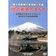 陸上自衛隊の最強地上兵器10式戦車のすべて[DVD] [単行本]