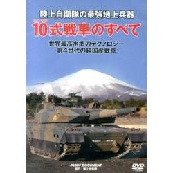 ヨドバシ Com 陸上自衛隊の最強地上兵器10式戦車のすべて Dvd 単行本 通販 全品無料配達