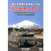 陸上自衛隊の最強地上兵器10式戦車のすべて[DVD] [単行本]