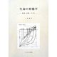 生命の形態学―地層・記憶・リズム [単行本]