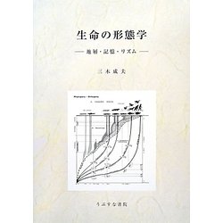 生命の形態学―地層・記憶・リズム [単行本]
