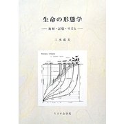 生命の形態学―地層・記憶・リズム [単行本]