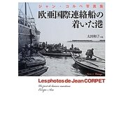 欧亜国際連絡船の着いた港―ジャン・コルペ写真集 [単行本]