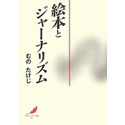 絵本とジャーナリズム(「絵本で子育て」叢書) [単行本]