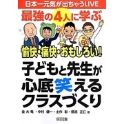 日本一元気が出ちゃうLIVE 最強の4人に学ぶ愉快・痛快・おもしろい!子どもと先生が心底笑えるクラスづくり [全集叢書]